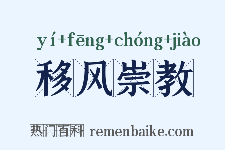 移风崇教是什么意思的图片